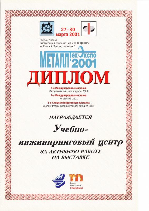 Дипломы  МЕТАЛЛЭКСПО 2001