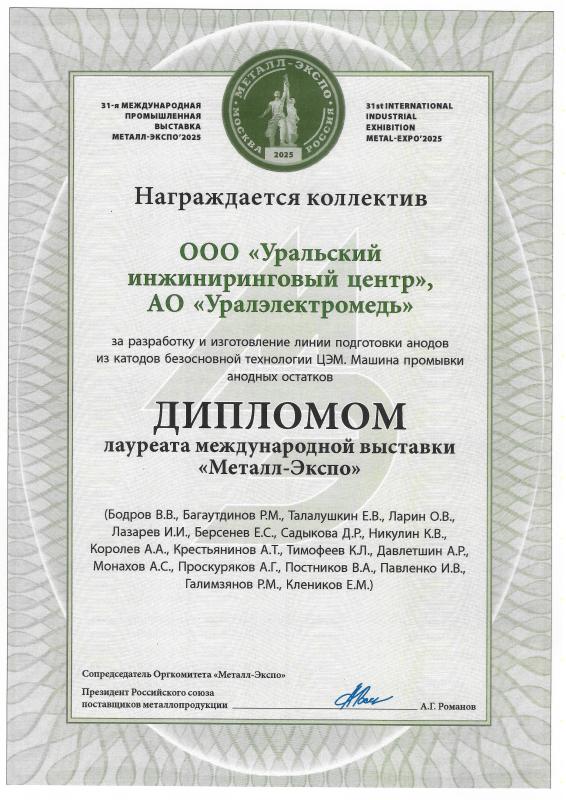 Диплом лауреата выставки "Металл-Экспо 2025" за Линию подготовки анодов из катодов безосновной технологии цеха электролиза меди 