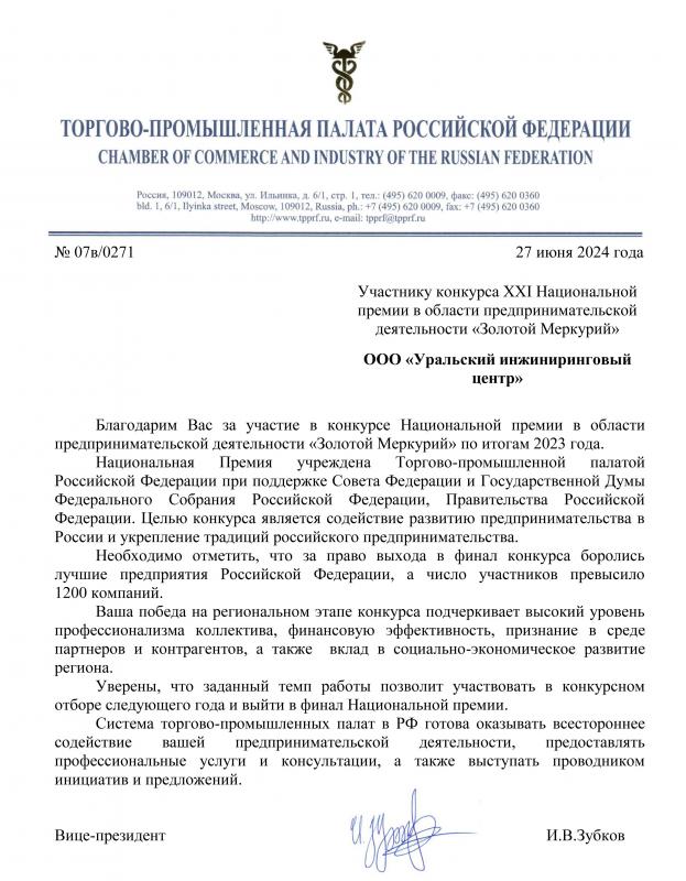 Благодарственное письмо Участнику конкурса XXI Национальной премии в области предпринимательской деятельности «Золотой Меркурий»