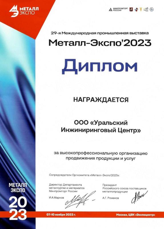 Дипломы МЕТАЛЛЭКСПО 2023. 29-я Международная промышленная выставка 