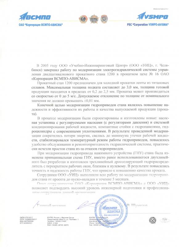 Отзыв о работе, проведенной на двадцативалковом прокатном стане 1200 ОАО «ВСМПО-Ависма», 2006год.