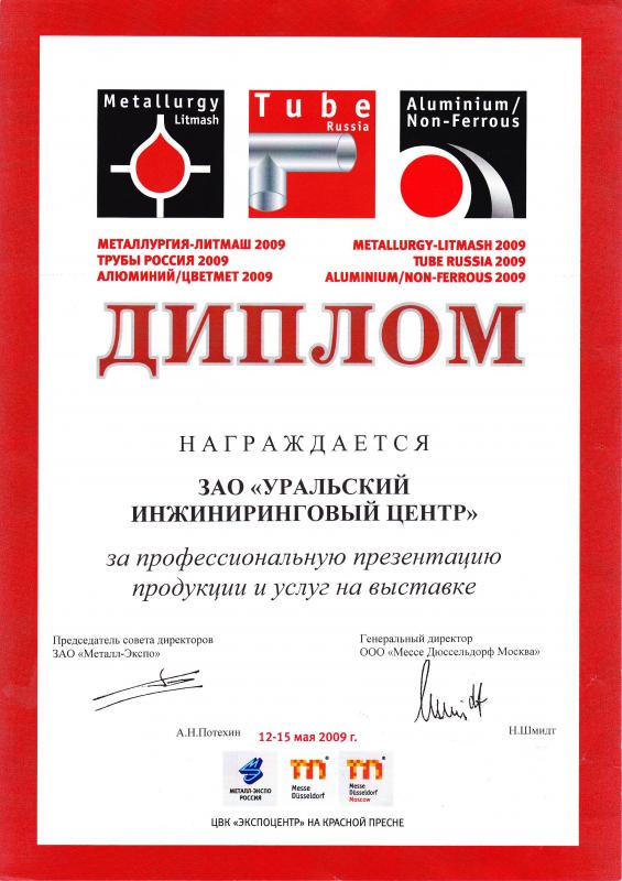 МЕТАЛЛУРГИЯ-ЛИТМАШ 2009 ТРУБЫ РОССИЯ 2009 АЛЮМИНИЙ/ЦВЕТМЕТ 2009  Диплом