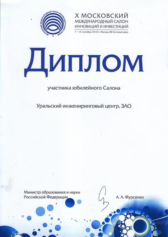 X Московский международный салон инноваций и инвестиций 7-10 сентября 2010 г., Москва, ВК Гостиный двор