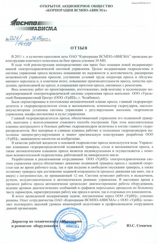 Отзыв о реконструкции ковочного комплекса на базе пресса 30МН на ОАО «ВСМПО», 2012 год.