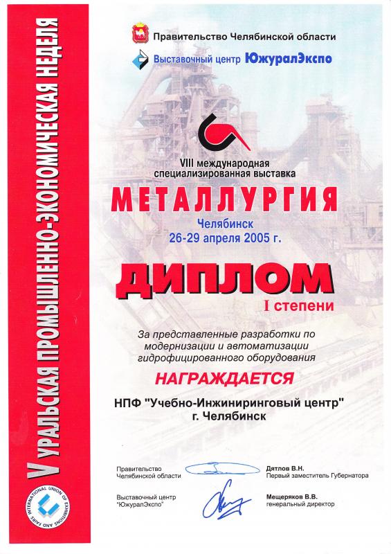 Диплом I степени  VIII международная специализированная выставка &quot;Металлургия&quot;