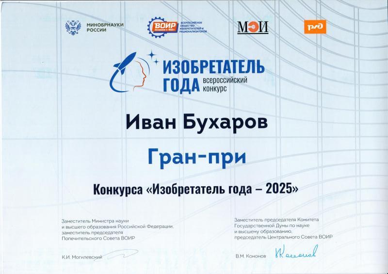 Гран‑при конкурса "Инженер Года"