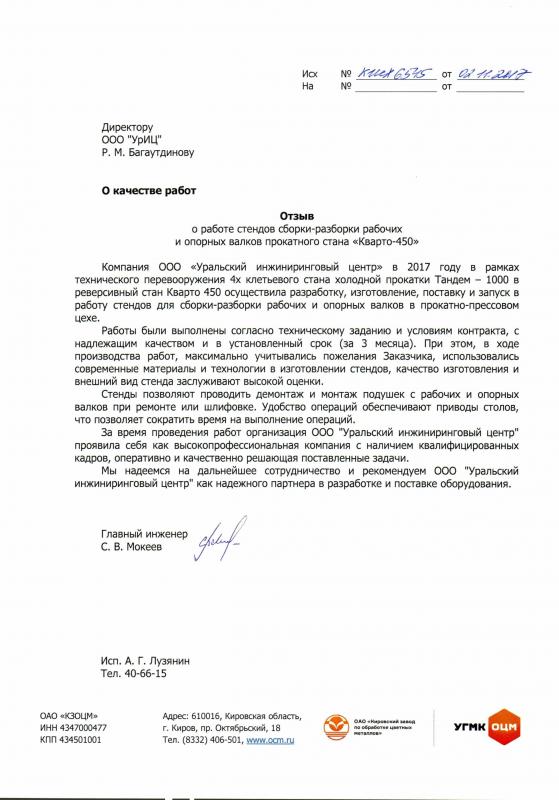 Отзыв ОАО «КЗОЦМ» о работе стендов для сборки-разборки валков прокатных станов, 2017 год.