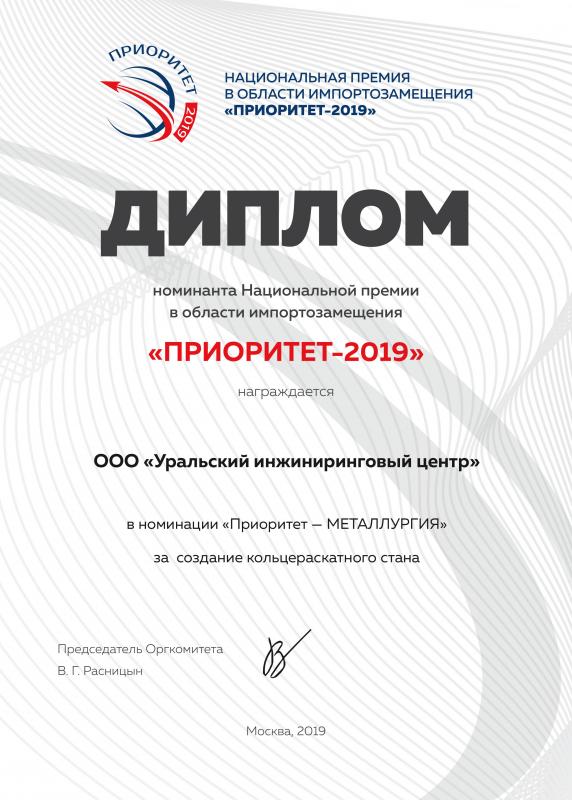 Диплом  Национальная премия в области импортозамещения &quot;Приоритет-2019&quot;