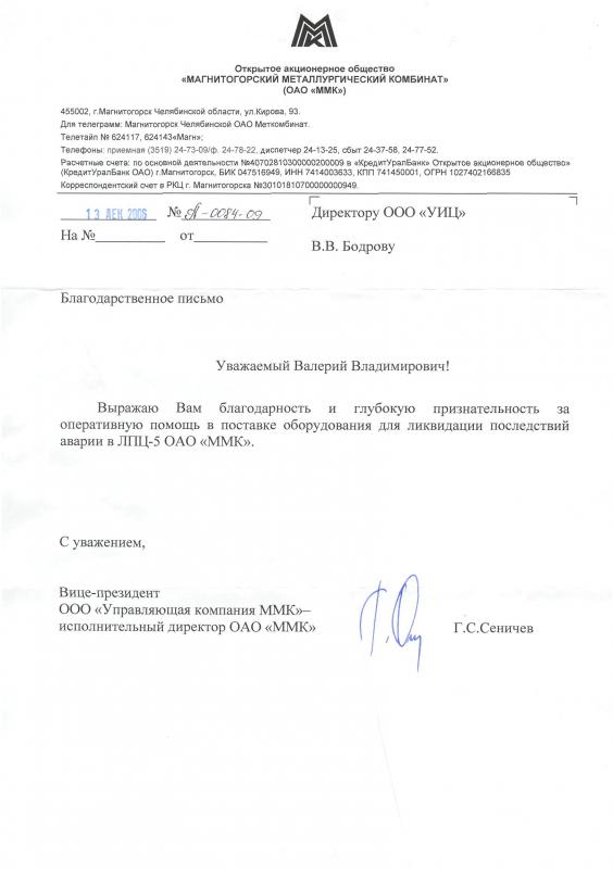 Отзыв о работе по модернизации гидропривода аварийного разворота стальстенда на ОАО «Северсталь», 2006 год.