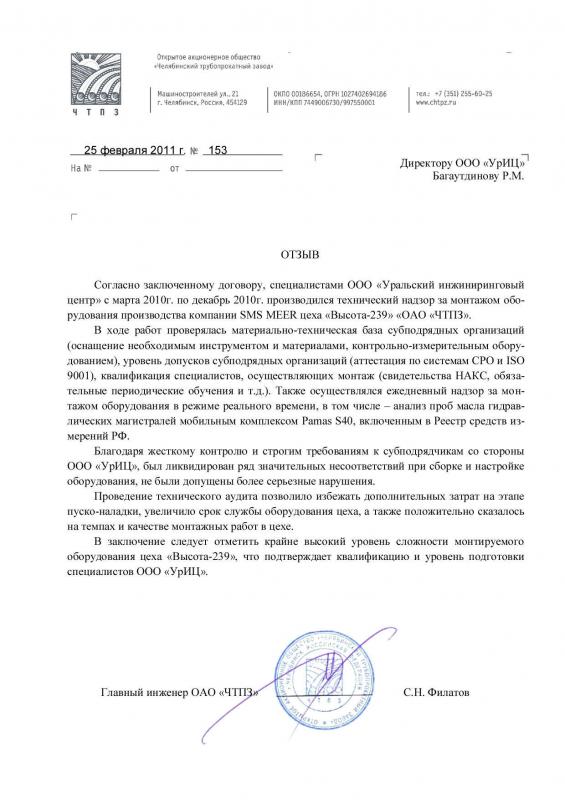 Отзыв о работе по техническому надзору за монтажом от ОАО «ЧТПЗ», 2011 год.