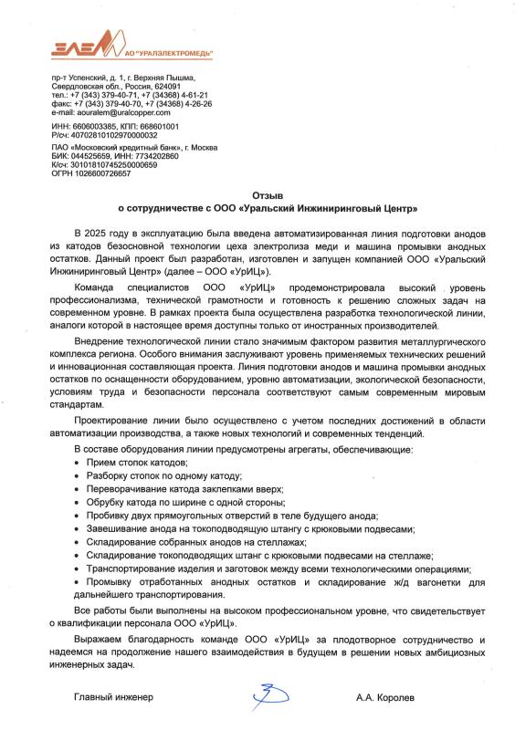 Отзыв АО &quot;Уралэлектромедь&quot;, 2025 год