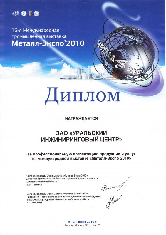 Металл-Экспо 2010