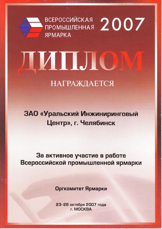 Всероссийская промышленная ярмарка 2007