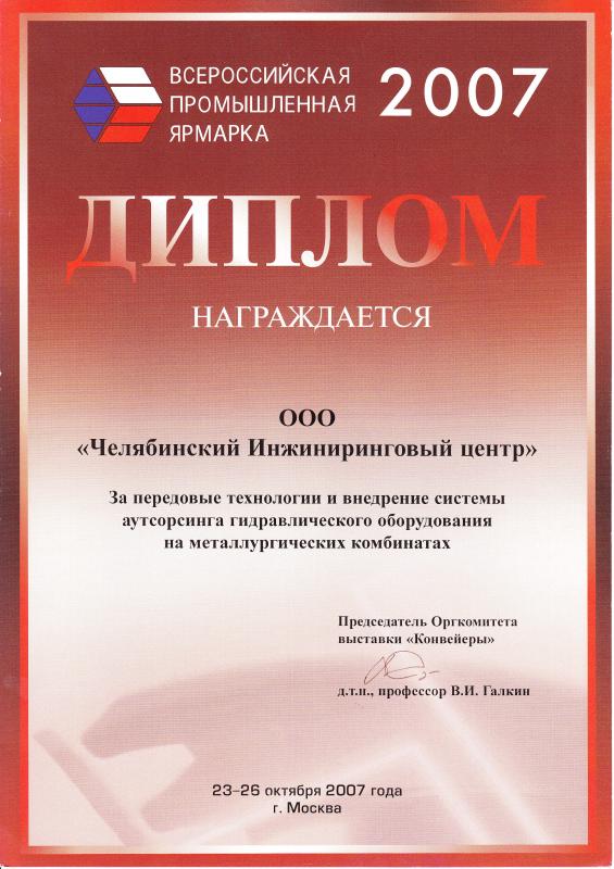 Всероссийская промышленная ярмарка 2007. Диплом 