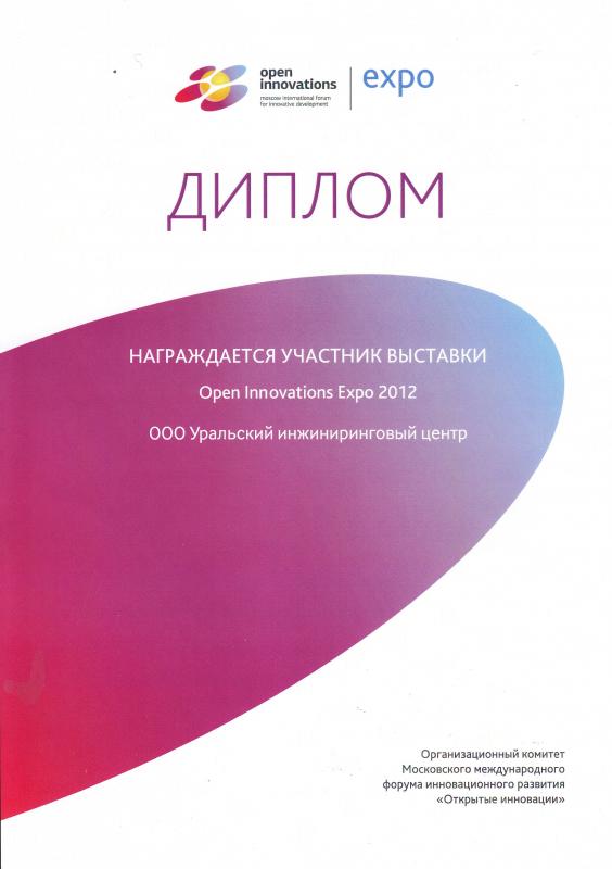 Дипломы Open Innovations Expo 2012