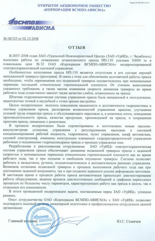     1. Отзыв о работе по модернизации штамповочного пресса усилием 30000тс на ОАО «ВСМПО-Ависма»,2008год.        