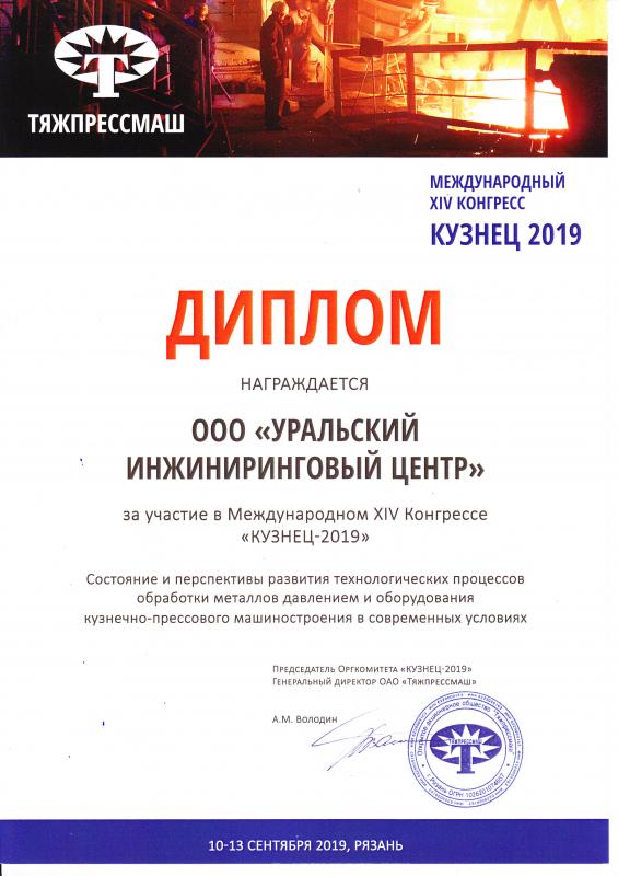 Диплом &quot;Кузнец 2019&quot;