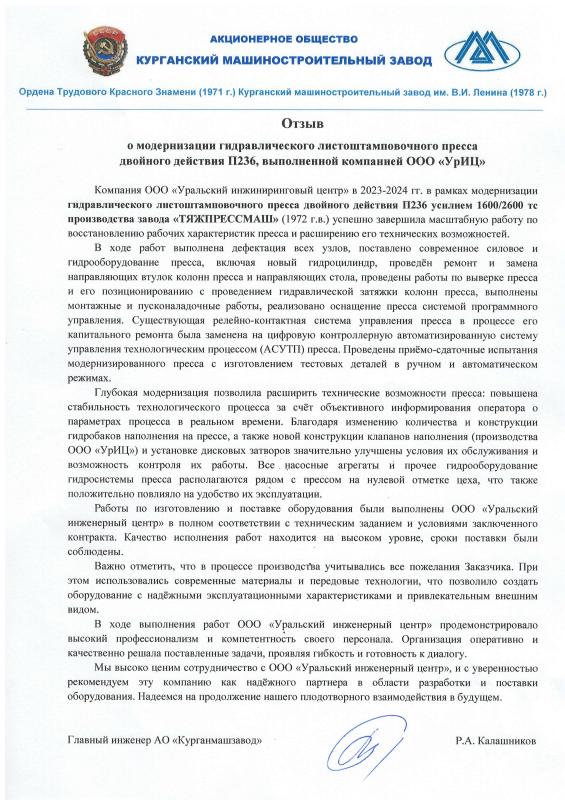 Отзыв АО &quot;Курганмашзавод&quot;, 2025 год