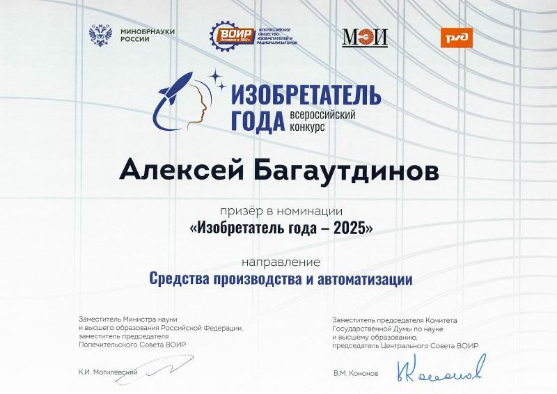 II место в конкурсе "Изобретатель года" - направление «Средства производства и автоматизации»