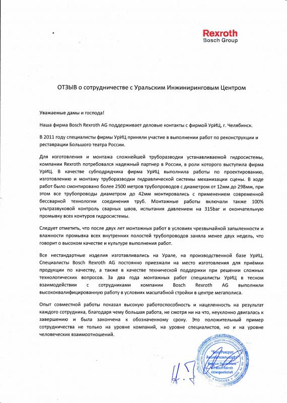 Отзыв о работе по реконструкции Большого Театра России от Bosch-Rexroth AG,2012 год.