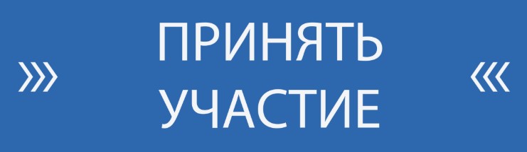 Принять участие1.jpg Принять участие1.jpg