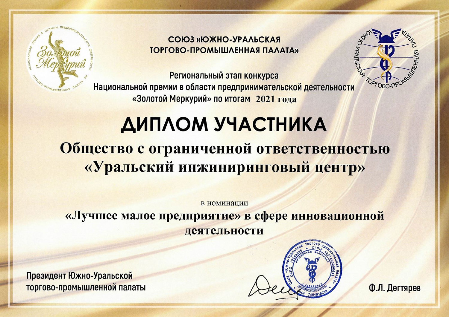 Компания УрИЦ отмечена дипломом и благодарностями ЮУТПП