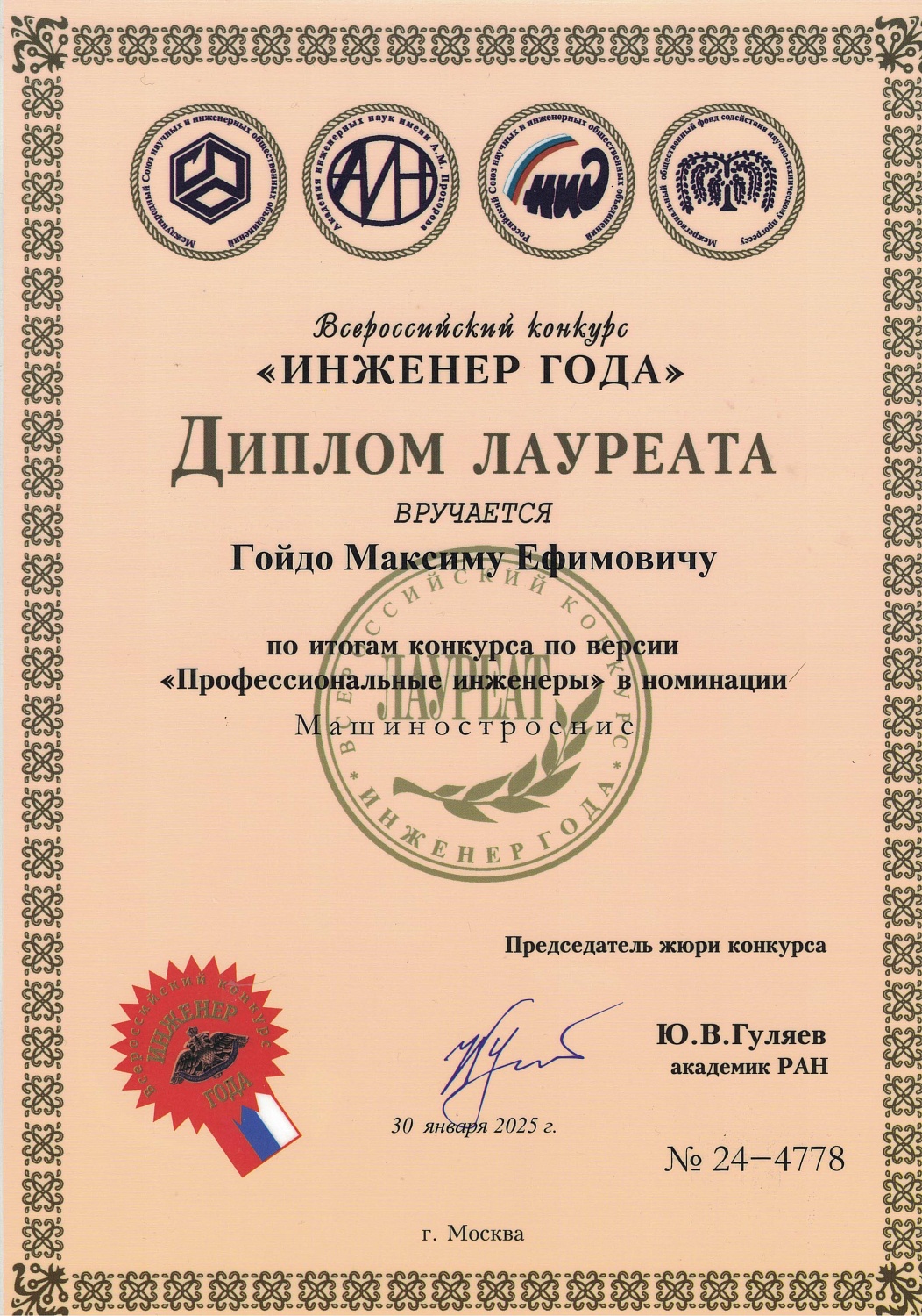 Сотрудник предприятия УрИЦ отмечен наградой XХV Всероссийского конкурса «Инженер года - 2024»
